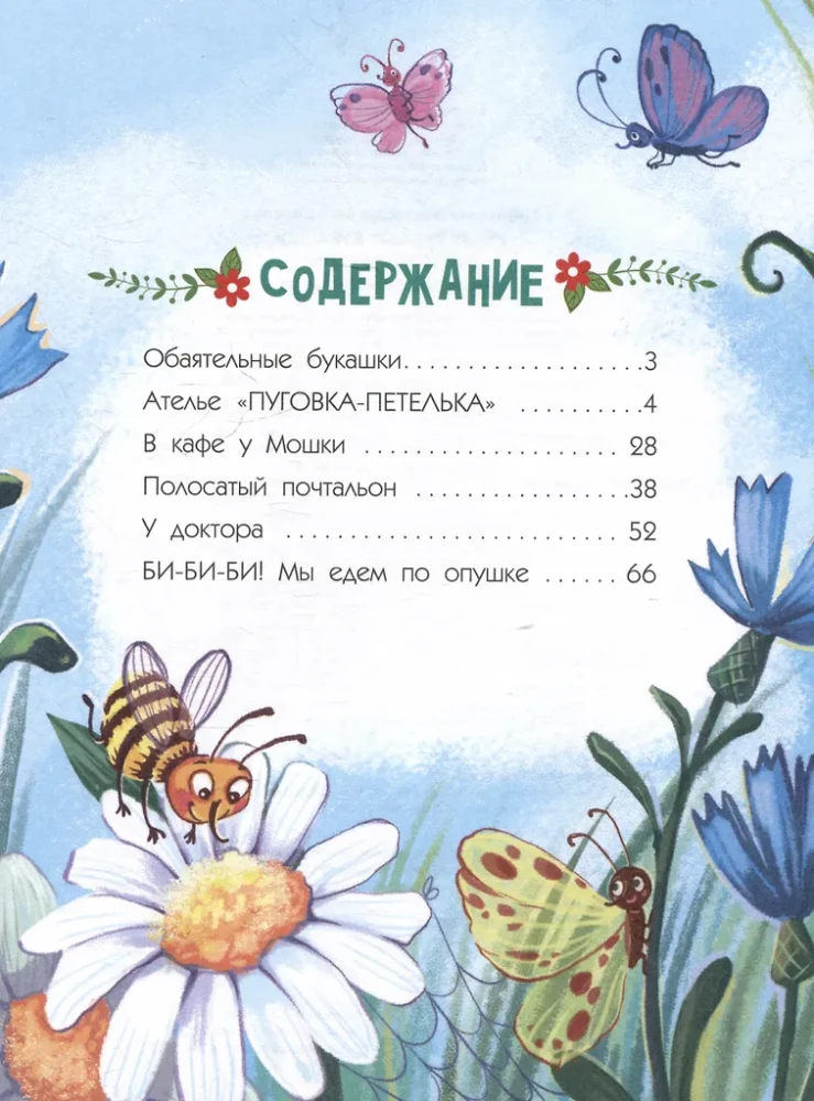 Aizraujošās kukainītes