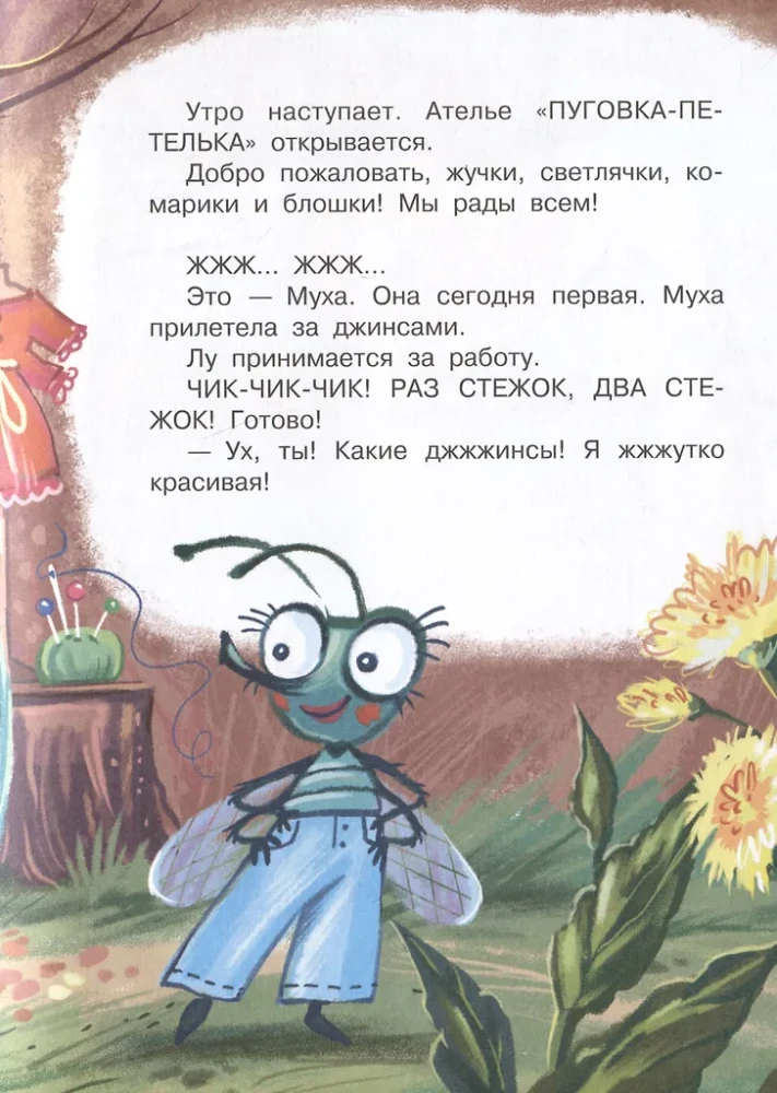 Aizraujošās kukainītes