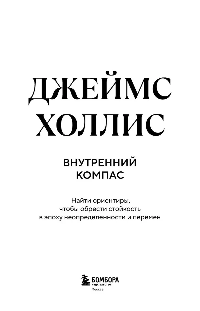 Wewnętrzny kompas. Znaleźć punkty odniesienia, aby znaleźć odporność w epoce niepewności i zmian