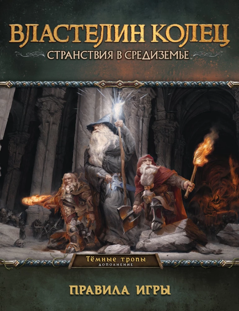 Brettspiel - Der Herr der Ringe. Reisen im Mittelerde. Dunkle Pfade (Erweiterung)