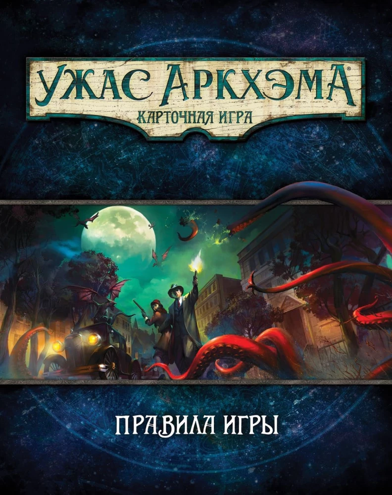 Настольная игра - Ужас Аркхэма. Карточная игра