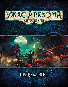 Настольная игра - Ужас Аркхэма. Карточная игра