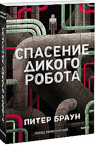 Ratowanie dzikiego robota