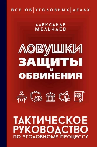 Traps of Defense and Prosecution. A Tactical Guide to Criminal Procedure
