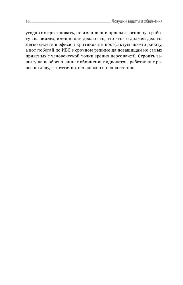 Traps of Defense and Prosecution. A Tactical Guide to Criminal Procedure