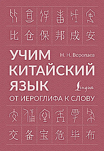 Lernen der chinesischen Sprache. Vom Zeichen zum Wort