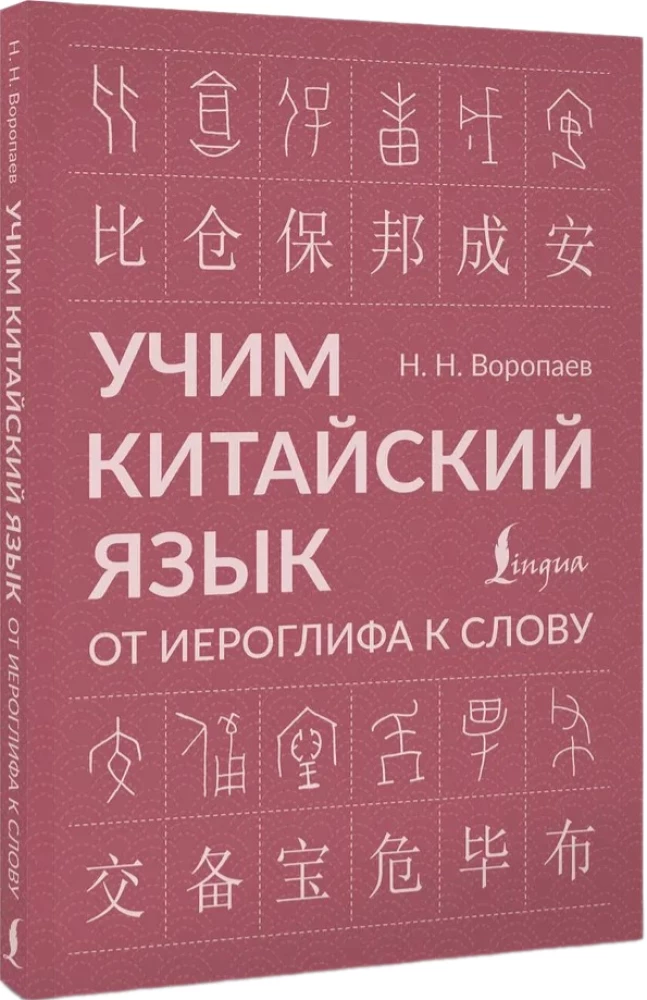 Lernen der chinesischen Sprache. Vom Zeichen zum Wort