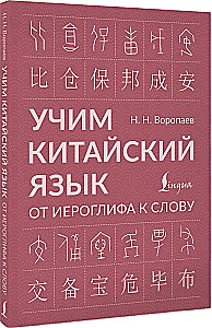 Lernen der chinesischen Sprache. Vom Zeichen zum Wort