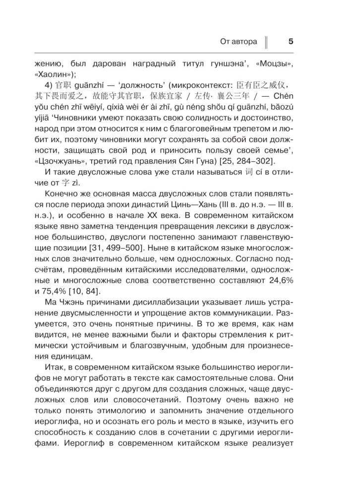 Lernen der chinesischen Sprache. Vom Zeichen zum Wort