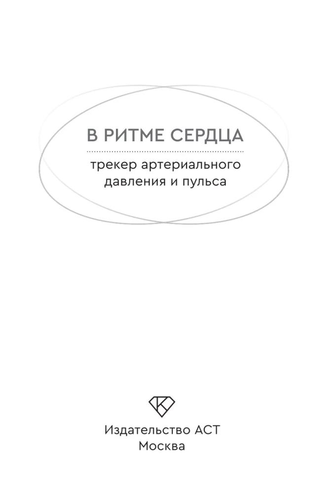 In the Rhythm of the Heart. Blood Pressure and Pulse Tracker