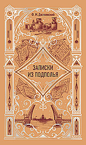 Записки из подполья. Вечные истории