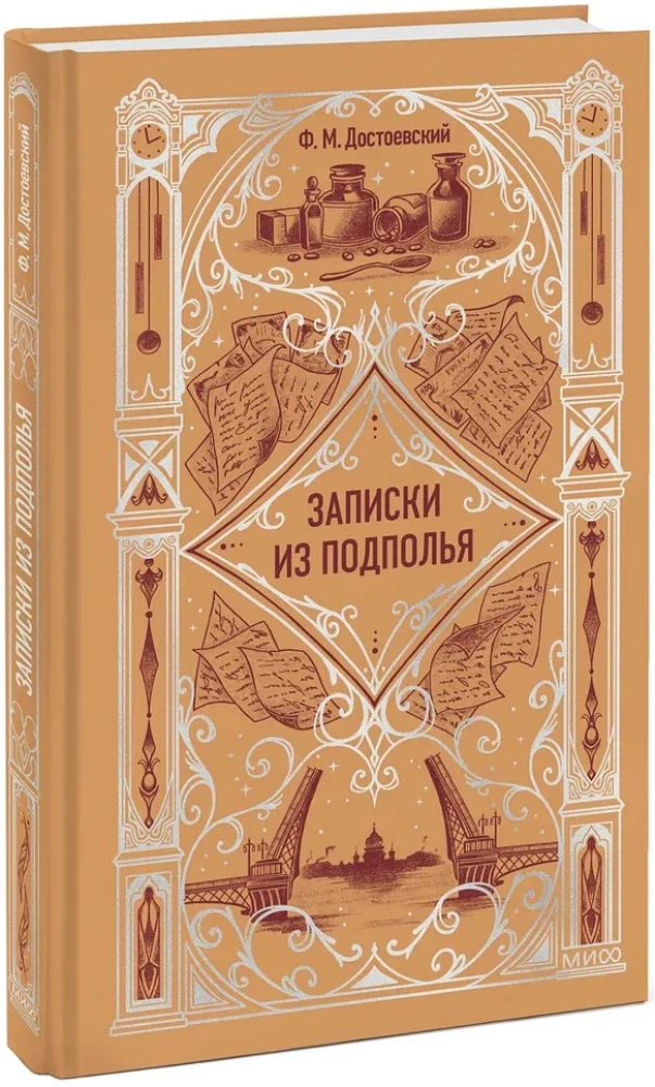 Записки из подполья. Вечные истории