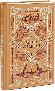 Записки из подполья. Вечные истории