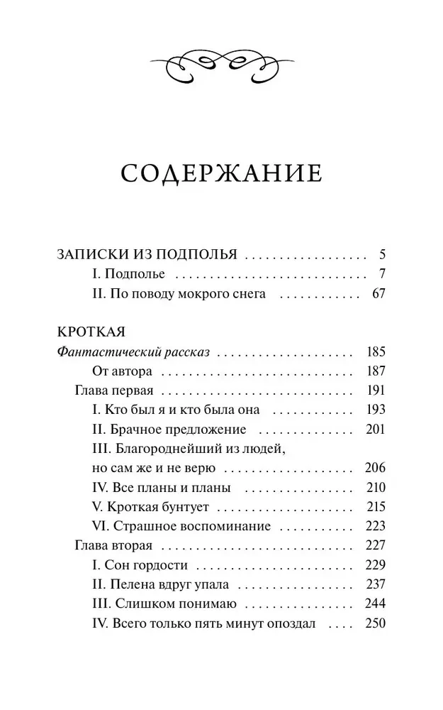 Записки из подполья. Вечные истории