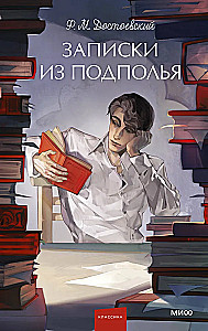 Записки из подполья. Вечные истории