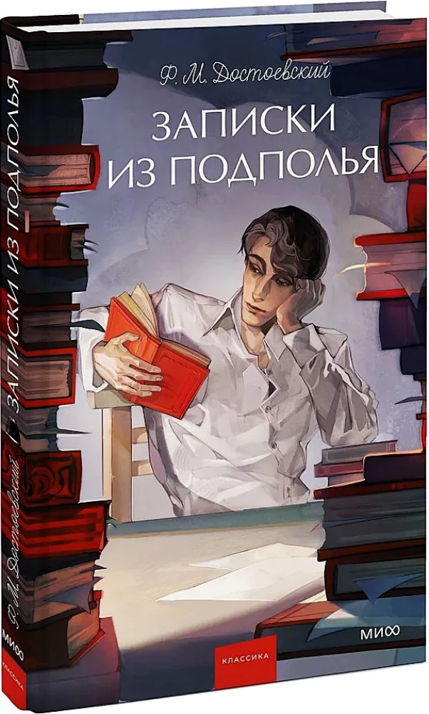 Записки из подполья. Вечные истории