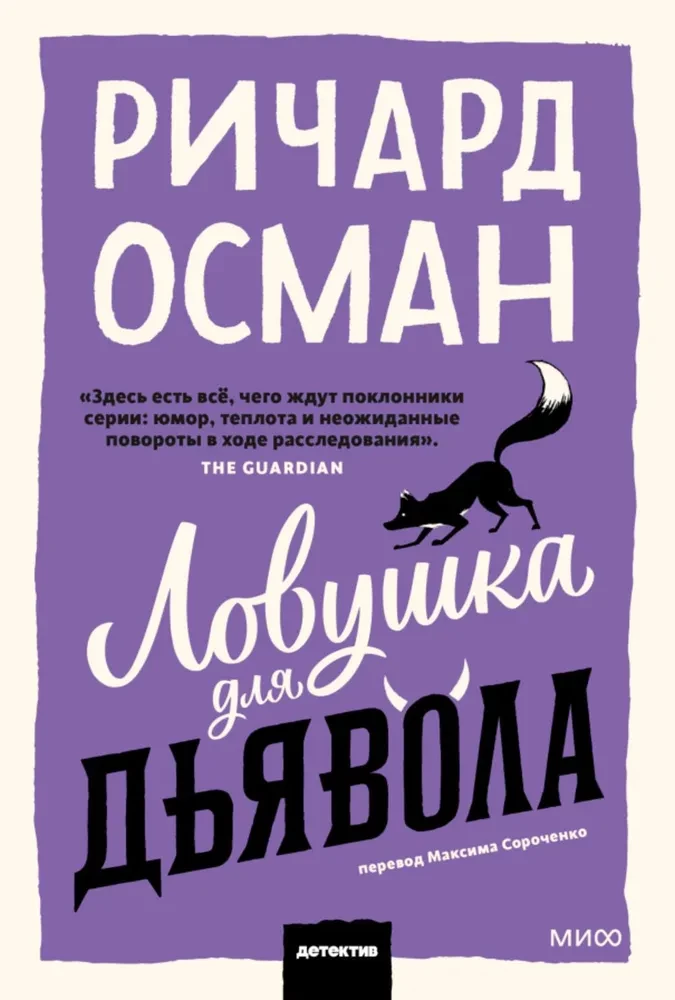 Ловушка для дьявола