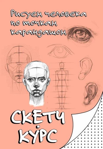 Zīmējam cilvēku pa punktiem ar zīmuli