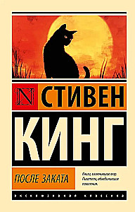 После заката