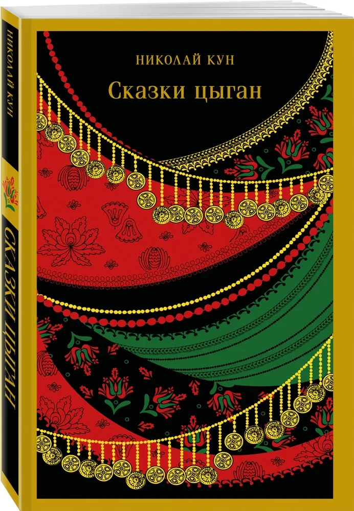 Tsigaani muinasjutud