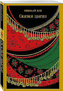 Tsigaani muinasjutud