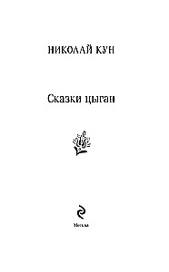 Tsigaani muinasjutud