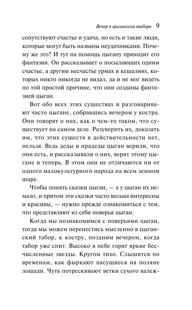 Tsigaani muinasjutud