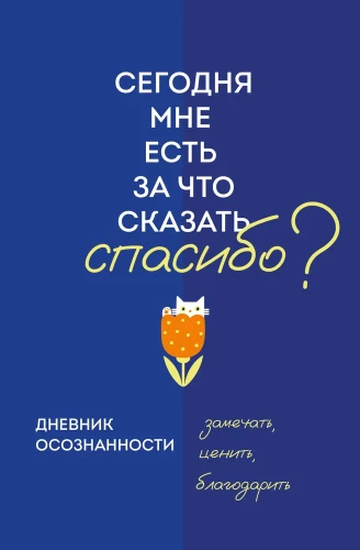 Apziņas dienasgrāmata. Šodien man ir, par ko teikt paldies?