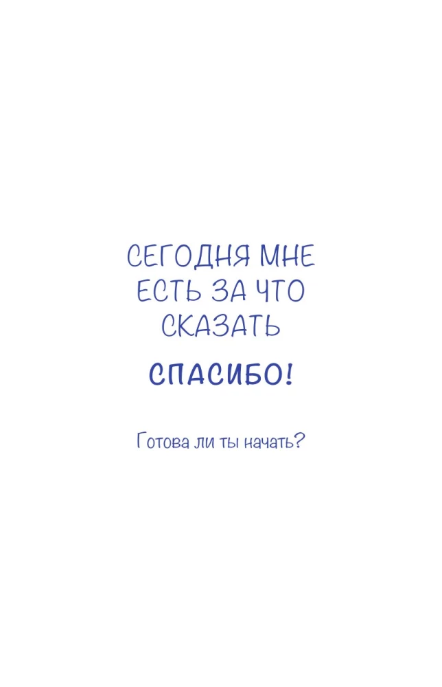 Apziņas dienasgrāmata. Šodien man ir, par ko teikt paldies?