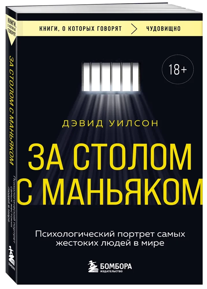 At the Table with a Maniac. Psychological Portraits of the Most Cruel People in the World