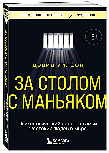 At the Table with a Maniac. Psychological Portraits of the Most Cruel People in the World