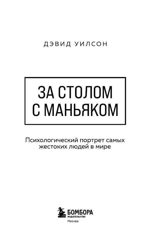 At the Table with a Maniac. Psychological Portraits of the Most Cruel People in the World
