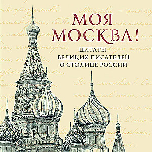 Moja Moskwa! Cytaty wielkich pisarzy o stolicy Rosji. Format kieszonkowy