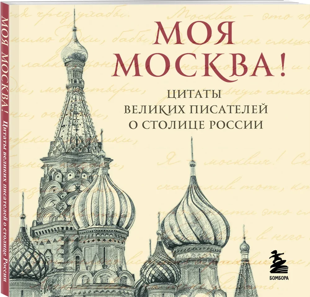 Moja Moskwa! Cytaty wielkich pisarzy o stolicy Rosji. Format kieszonkowy