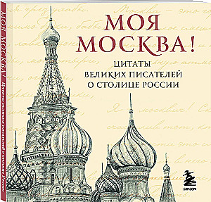 Moja Moskwa! Cytaty wielkich pisarzy o stolicy Rosji. Format kieszonkowy
