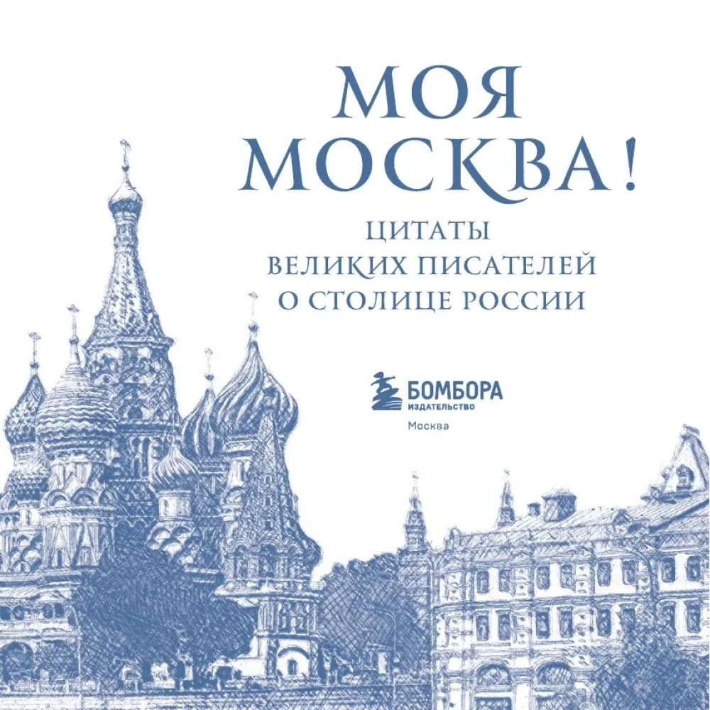 Moja Moskwa! Cytaty wielkich pisarzy o stolicy Rosji. Format kieszonkowy