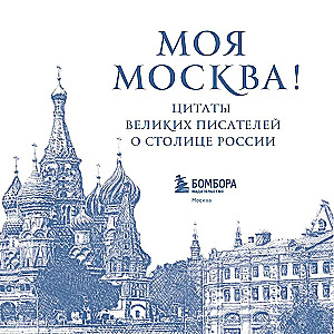Moja Moskwa! Cytaty wielkich pisarzy o stolicy Rosji. Format kieszonkowy