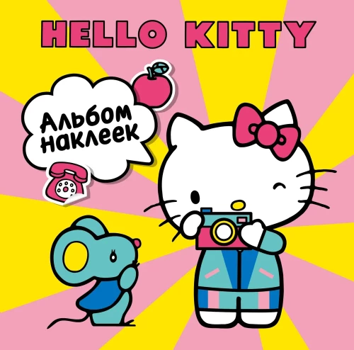 Hello Kitty. Альбом наклеек. Жёлтый (100 штук)