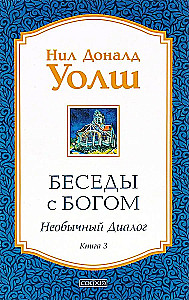 Беседы с Богом. Необычный Диалог. Книга 3
