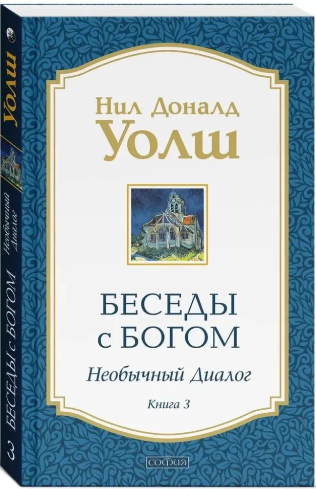 Беседы с Богом. Необычный Диалог. Книга 3