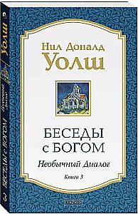 Беседы с Богом. Необычный Диалог. Книга 3