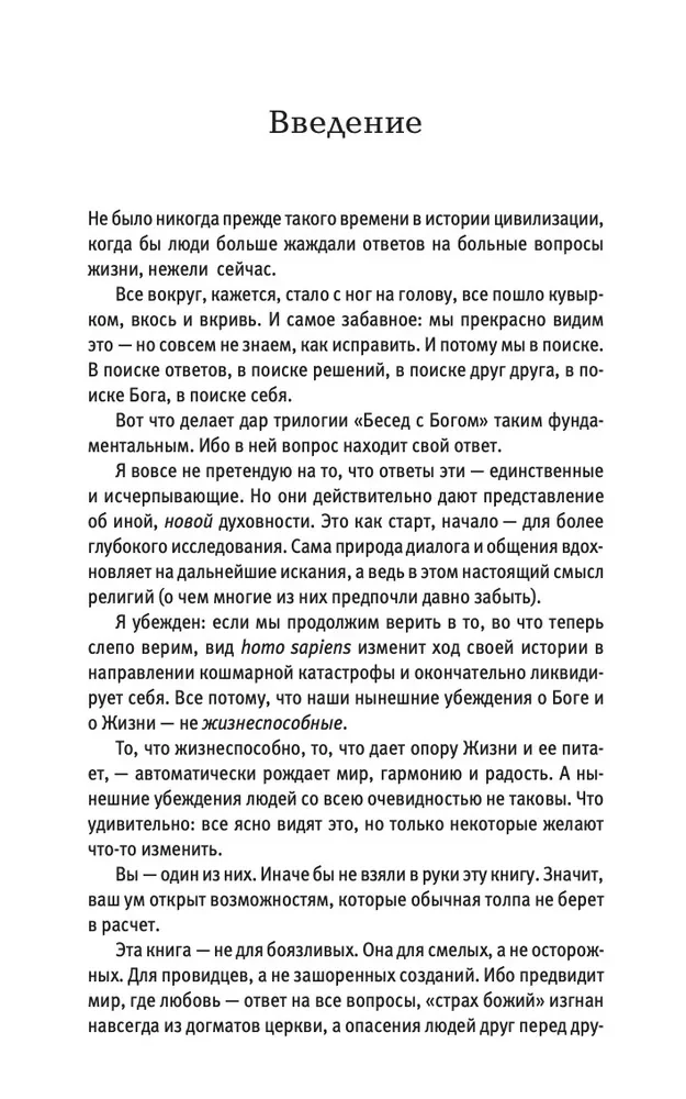 Беседы с Богом. Необычный Диалог. Книга 3