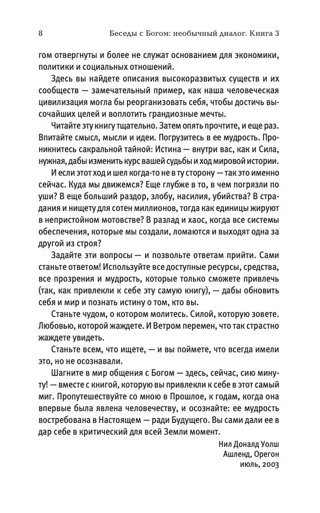 Беседы с Богом. Необычный Диалог. Книга 3