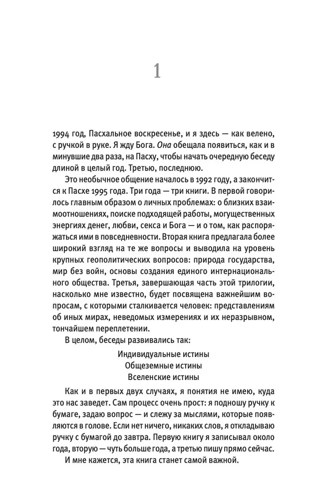 Беседы с Богом. Необычный Диалог. Книга 3