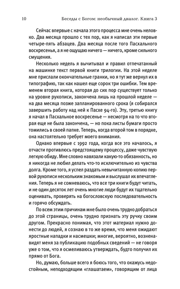 Беседы с Богом. Необычный Диалог. Книга 3