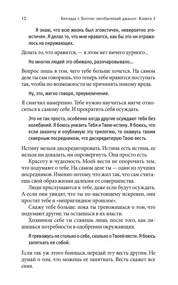 Беседы с Богом. Необычный Диалог. Книга 3