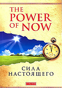 The Power of Now. Сила настоящего