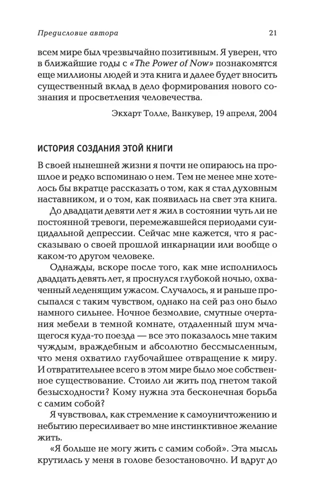 The Power of Now. Сила настоящего
