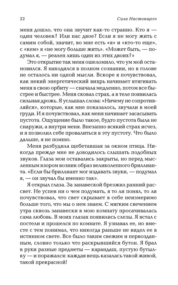 The Power of Now. Сила настоящего