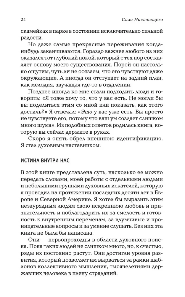 The Power of Now. Сила настоящего